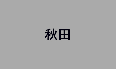 秋田