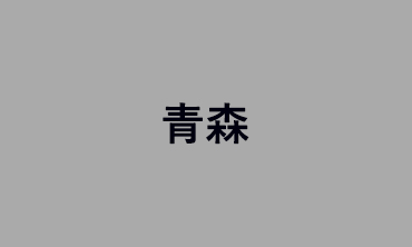 青森