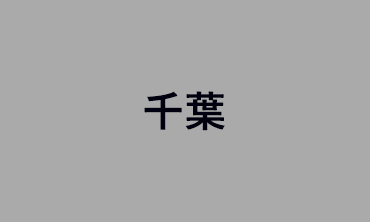 千葉