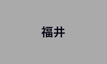 福井