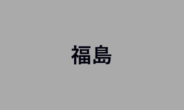 福島