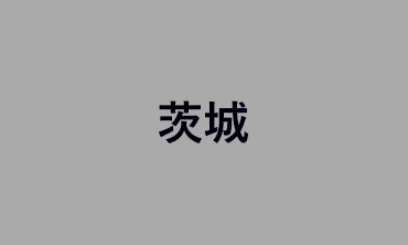 茨城
