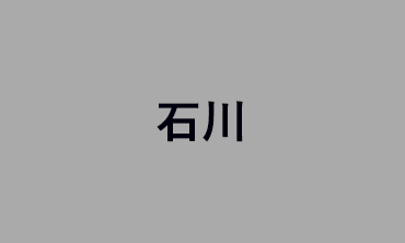石川