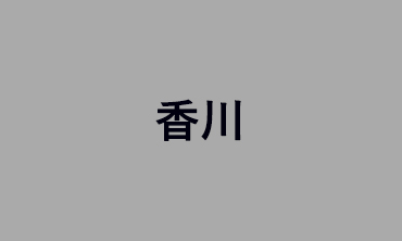香川