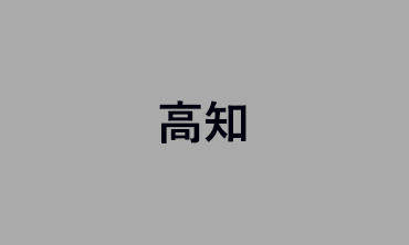 高知