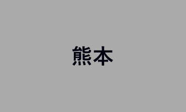 熊本
