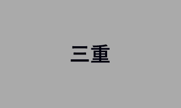 三重
