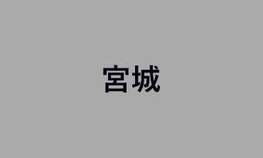 宮城