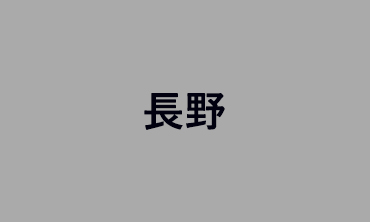 長野