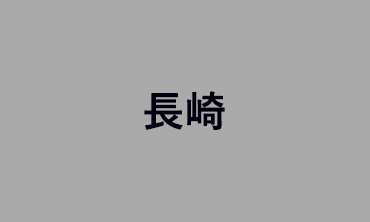 長崎