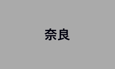 奈良