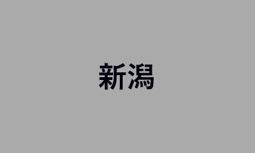 新潟