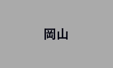 岡山