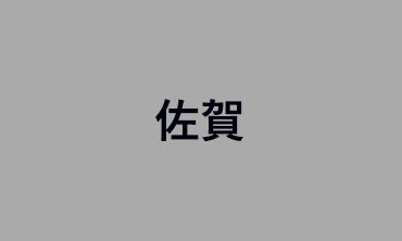 佐賀