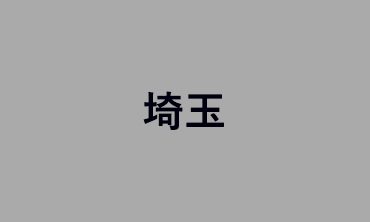 埼玉
