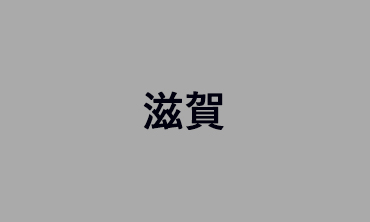 滋賀