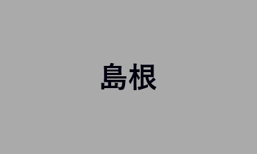島根