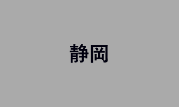 靜岡