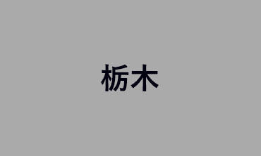 栃木