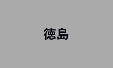 德島