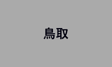 鳥取