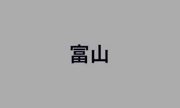 富山