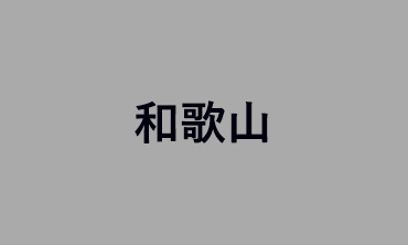 和歌山