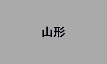 山形