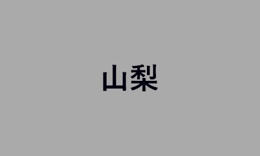 山梨